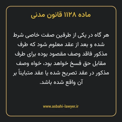 ماده ۱۱۲۸ قانون مدنی