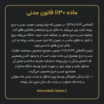 ماده ۱۱۳۰ قانون مدنی
