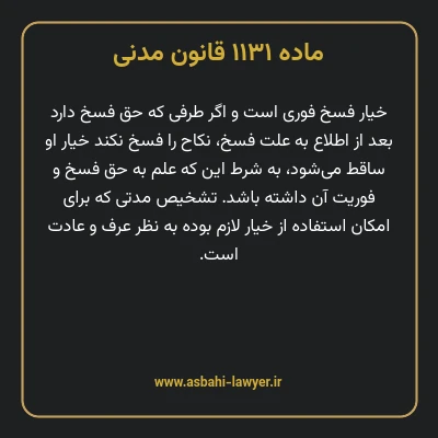 ماده ۱۱۳۱ قانون مدنی
