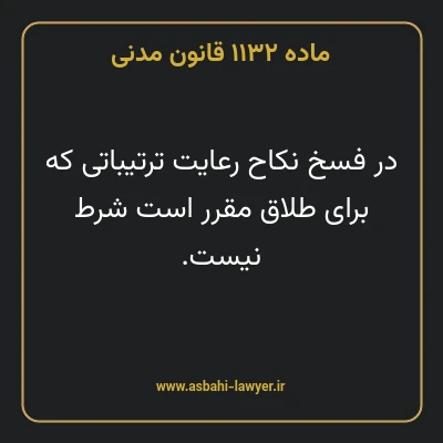 ماده ۱۱۳۲ قانون مدنی