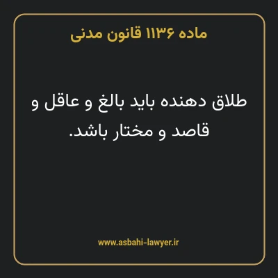 ماده ۱۱۳۶ قانون مدنی