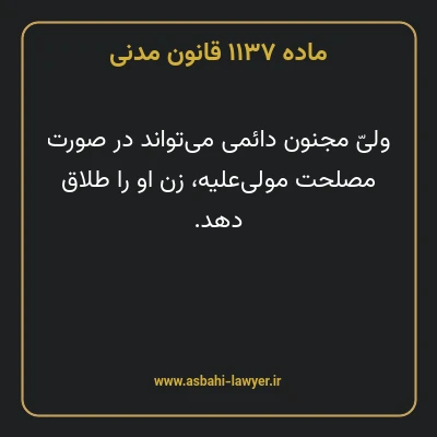 ماده ۱۱۳۷ قانون مدنی