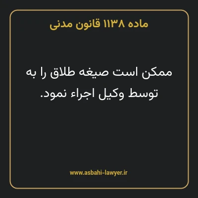 ماده ۱۱۳۸ قانون مدنی