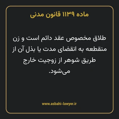 ماده ۱۱۳۹ قانون مدنی