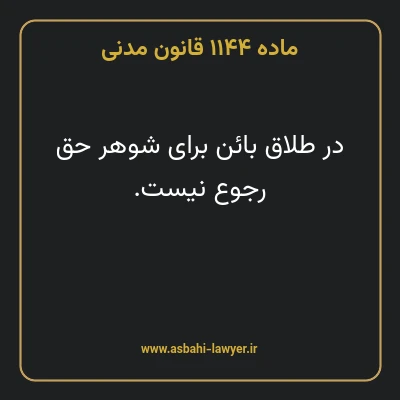 ماده ۱۱۴۴ قانون مدنی
