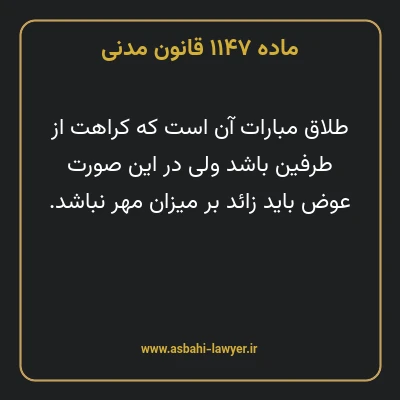 ماده ۱۱۴۷ قانون مدنی