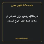 ماده ۱۱۴۸ قانون مدنی