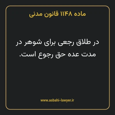 ماده ۱۱۴۸ قانون مدنی