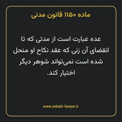 ماده ۱۱۵۰ قانون مدنی