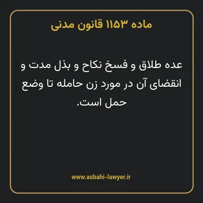 ماده ۱۱۵۳ قانون مدنی