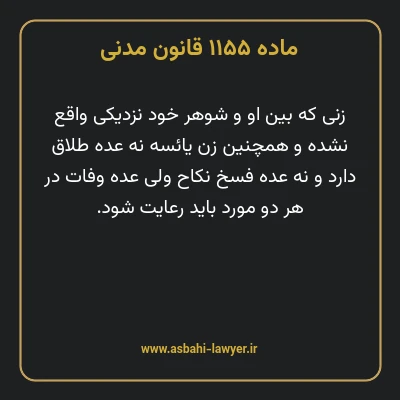 ماده ۱۱۵۵ قانون مدنی