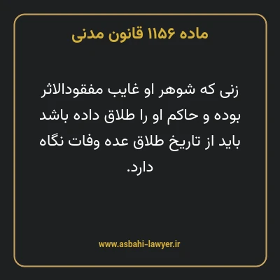 ماده ۱۱۵۶ قانون مدنی
