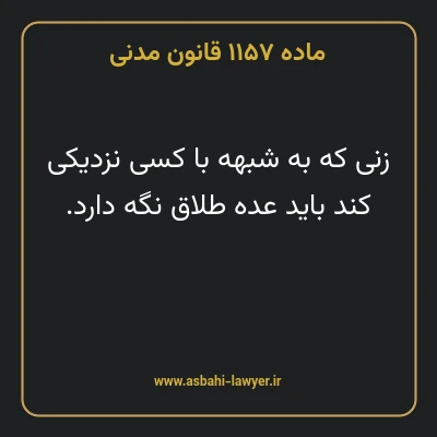 ماده ۱۱۵۷ قانون مدنی