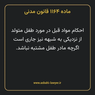 ماده ۱۱۶۴ قانون مدنی