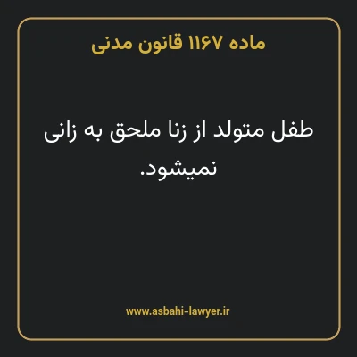 ماده ۱۱۶۷ قانون مدنی