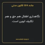 ماده ۱۱۶۸ قانون مدنی