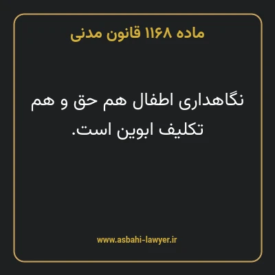 ماده ۱۱۶۸ قانون مدنی