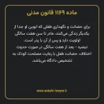 ماده ۱۱۶۹ قانون مدنی