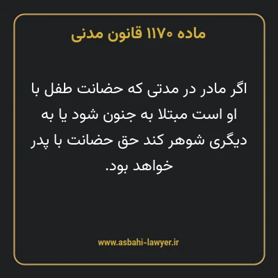 ماده ۱۱۷۰ قانون مدنی