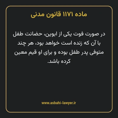 ماده ۱۱۷۱ قانون مدنی