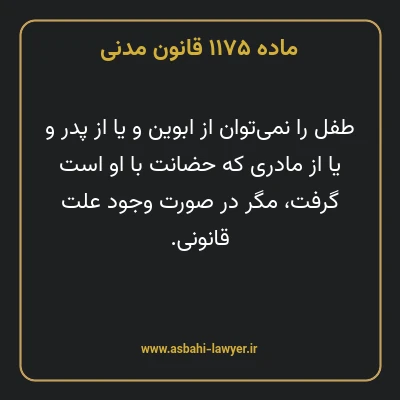 ماده ۱۱۷۵ قانون مدنی