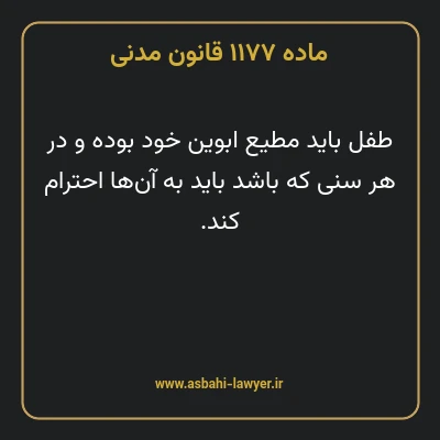 ماده ۱۱۷۷ قانون مدنی