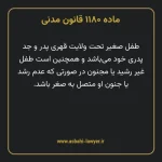 ماده ۱۱۸۰ قانون مدنی