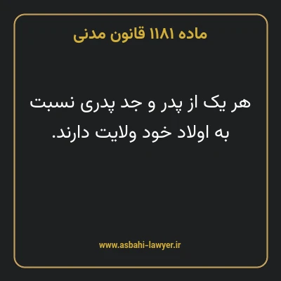ماده ۱۱۸۱ قانون مدنی