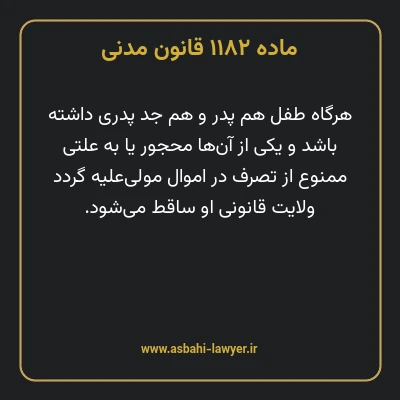 ماده ۱۱۸۲ قانون مدنی