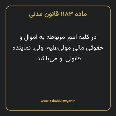 ماده ۱۱۸۳ قانون مدنی