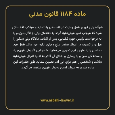 ماده ۱۱۸۴ قانون مدنی