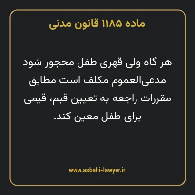 ماده ۱۱۸۵ قانون مدنی