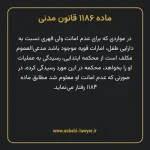 ماده ۱۱۸۶ قانون مدنی