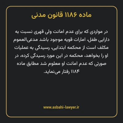 ماده ۱۱۸۶ قانون مدنی