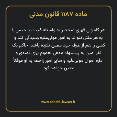ماده ۱۱۸۷ قانون مدنی
