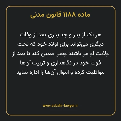 ماده ۱۱۸۸ قانون مدنی