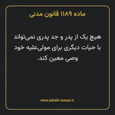 ماده ۱۱۸۹ قانون مدنی
