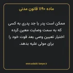 ماده ۱۱۹۰ قانون مدنی
