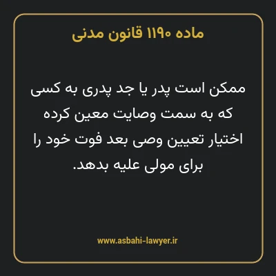 ماده ۱۱۹۰ قانون مدنی