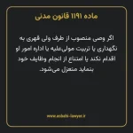 ماده ۱۱۹۱ قانون مدنی