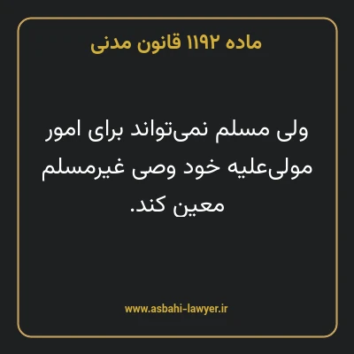 ماده ۱۱۹۲ قانون مدنی