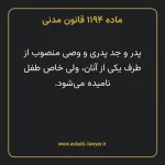 ماده ۱۱۹۴ قانون مدنی