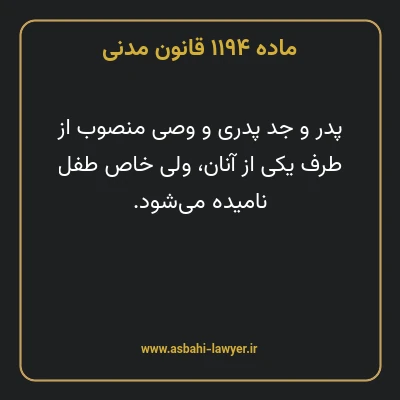 ماده ۱۱۹۴ قانون مدنی