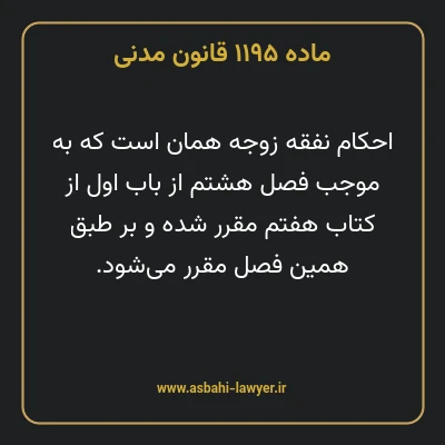 ماده ۱۱۹۵ قانون مدنی
