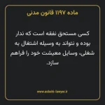 ماده ۱۱۹۷ قانون مدنی