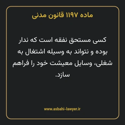 ماده ۱۱۹۷ قانون مدنی