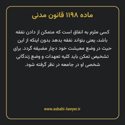 ماده ۱۱۹۸ قانون مدنی