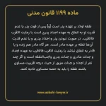 ماده ۱۱۹۹ قانون مدنی