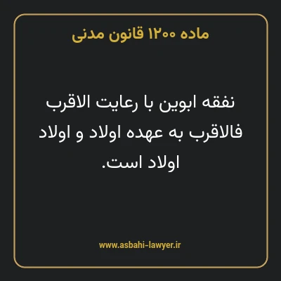 ماده ۱۲۰۰ قانون مدنی