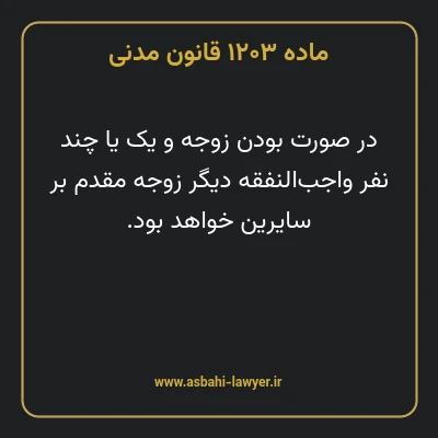 ماده ۱۲۰۳ قانون مدنی